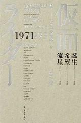 仮面ライダー １９７１－１９７３の通販/石ノ森 章太郎/和智 正喜 - 紙