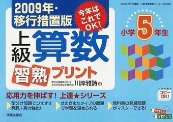 上級算数習熟プリント ２００９年 移行措置版 小学５年生の通販 川岸 雅詩 紙の本 Honto本の通販ストア