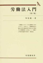 労働法入門 第７版 （有斐閣双書）