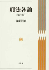 刑法各論 第３版の通販/斎藤 信治 - 紙の本：honto本の通販ストア