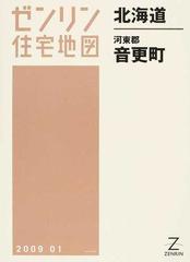 ゼンリン住宅地図北海道河東郡音更町