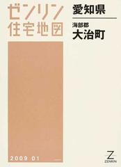 ゼンリン住宅地図愛知県海部郡大治町の通販 - 紙の本：honto本の通販ストア