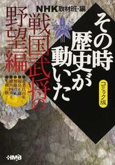 ｎｈｋその時歴史が動いた コミック版 戦国武将の野望編の通販 ｎｈｋ取材班 田辺 節雄 ホーム社漫画文庫 紙の本 Honto本の通販ストア