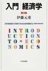 入門経済学 第３版の通販/伊藤 元重 - 紙の本：honto本の通販ストア