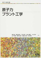 原子力プラント工学 (原子力教科書)