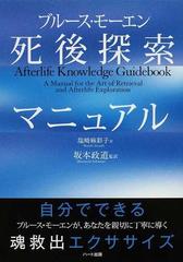 ブルース・モーエン死後探索マニュアルの通販/ブルース・モーエン/坂本