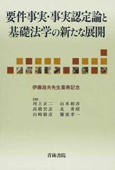 要件事実・事実認定論と基礎法学の新たな展開 伊藤滋夫先生喜寿記念