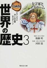 世界の歴史 漫画版 ３ 十字軍とイスラームの通販 河原 温 後藤 明 集英社文庫 紙の本 Honto本の通販ストア