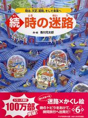 時の迷路 続 明治、大正、昭和、そして未来へ