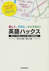 英語ハックス 楽しく ラクに シンプルに 脳とツールを使いこなす 快的 英語勉強法の通販 佐々木 正悟 堀 ｅ 正岳 紙の本 Honto本の通販ストア