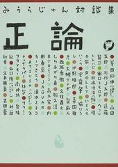みうらじゅん対談集正論 の通販 みうら じゅん 小説 Honto本の通販ストア