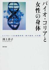 バイオ・コリアと女性の身体 ヒトクローンＥＳ細胞研究「卵子提供」の内幕