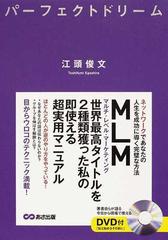 パーフェクトドリーム ネットワークであなたの人生を成功に導く完璧な方法