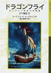 ゲド戦記 ５ ドラゴンフライの通販 アーシュラ ｋ ル グウィン 清水 真砂子 岩波少年文庫 紙の本 Honto本の通販ストア