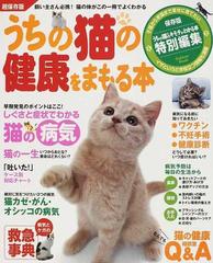 うちの猫の健康をまもる本 飼い方の基本から病気のケアまで総まとめ！ 保存版 （Ｇａｋｋｅｎ Ｍｏｏｋ）
