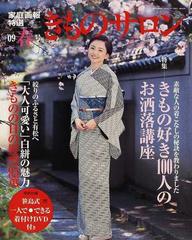 きものサロン '０９春号 きもの好き１００人のお洒落講座・きものの日