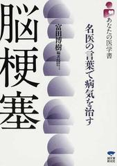 脳梗塞 （あなたの医学書）