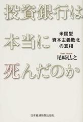 投資銀行は本当に死んだのか 米国型資本主義敗北の真相の通販 尾崎 弘之 紙の本 Honto本の通販ストア