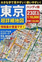 東京超詳細地図 ハンディ版 ２００９の通販 - 紙の本：honto本の通販ストア