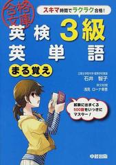 英検３級英単語まる覚えの通販 石井 智子 紙の本 Honto本の通販ストア