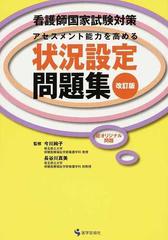 看護師国家試験対策アセスメント能力を高める状況設定問題集 総オリジナル問題 改訂版の通販 今川 詢子 長谷川 真美 紙の本 Honto本の通販ストア