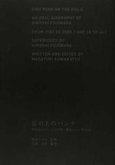 丘の上のパンク 時代をエディットする男・藤原ヒロシ半生記