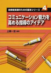 コミュニケーション能力を高める指導のアイデアの通販 上岡 一世 紙の本 Honto本の通販ストア