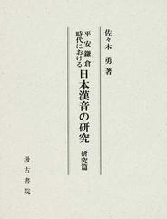 ギフト 【メルカリにて販売中】平安鎌倉時代における日本漢音の研究