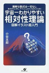 宇宙一わかりやすい相対性理論 図解イラスト超入門 難解な数式は一切なし あのガリレオも アインシュタインもびっくりの の通販 小谷 太郎 紙の本 Honto本の通販ストア