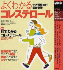 よくわかるコレステロール 最新版 生活習慣病の最新対策の通販 栗原 毅 暮らしの実用シリーズ 紙の本 Honto本の通販ストア