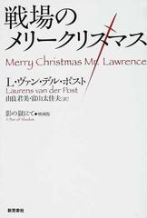 戦場のメリークリスマス 影の獄にて◇映画版 原作版 新装版の