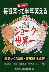 ジョーク世界一 毎日笑って半年笑える 爆笑の２３０編 覚えたら一生の宝になる世界のジョーク集 続の通販 天馬 龍行 小説 Honto本の通販ストア