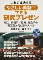 これで成功するやさしい英語でできる研究プレゼン 理工 技術系 経済 社会系の場面別文例と基本スキルの通販 藤井 正嗣 森住 史 紙の本 Honto本の通販ストア