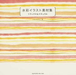 水彩イラスト素材集 リラックス ナチュラルの通販 いわぶち さちこ 紙の本 Honto本の通販ストア