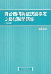 舞台機構調整技能検定３級試験問題集 改訂版の通販 紙の本 Honto本の通販ストア