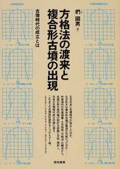 方格法の渡来と複合形古墳の出現 古墳時代の成立とはの通販/椚 國男