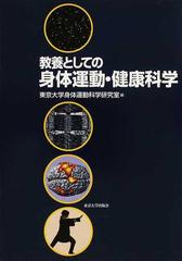 教養としての身体運動・健康科学