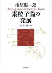 南部陽一郎 素粒子論の発展の通販 南部 陽一郎 江沢 洋 紙の本 Honto本の通販ストア
