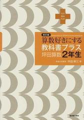 算数好きにする教科書プラス坪田算数２年生 改訂版の通販 坪田 耕三 紙の本 Honto本の通販ストア