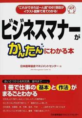 ビジネスマナーがかんたんにわかる本 “これができれば一人前”の６１項目がイラスト図解で見てわかる！