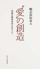 “愛”の創造 希望の精神革命をめざして 新装５版