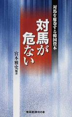 対馬が危ない 対馬を席巻する韓国資本の通販 宮本 雅史 紙の本 Honto本の通販ストア