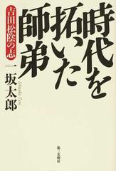 時代を拓いた師弟 吉田松陰の志の通販 一坂 太郎 紙の本 Honto本の通販ストア