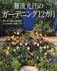 難波光江のガーデニング１２カ月 庭も 寄せ植えも 野菜畑もあふれる色彩に感動いっぱい の通販 難波 光江 紙の本 Honto本の通販ストア