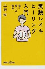 実践レイキヒーリング入門 愛と癒しの技法の通販 土居 裕 講談社 A新書 紙の本 Honto本の通販ストア