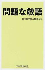 問題な敬語の通販 日本雑学能力協会 ワイド新書 紙の本 Honto本の通販ストア 問題な敬語の通販 日本雑学能力協会 ワイド新書 紙の本 Honto本の通販ストア