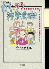 セキ ララ中学受験 経験者だから描けた ホントの中学受験 中高一貫校ライフ マンガの通販 今日 マチ子 紙の本 Honto本の通販ストア