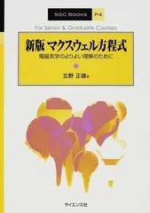 マクスウェル方程式 電磁気学のよりよい理解のために 新版の通販 北野 正雄 紙の本 Honto本の通販ストア