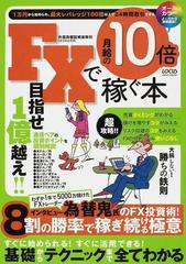 ｆｘで月給の１０倍稼ぐ本 ５千万トレーダー為替鬼のｆｘ投資術 ８割の勝率で稼ぎ続ける極意の通販 紙の本 Honto本の通販ストア