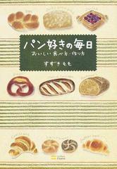 パン好きの毎日 おいしい食べ方・作り方